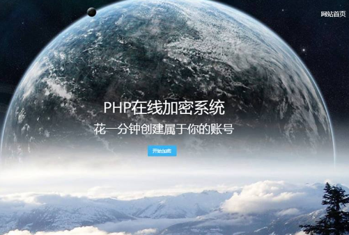 PHP在线网站文件加密系统源码,php加密平台源码