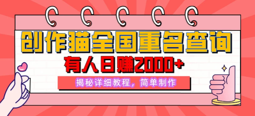  揭秘创作猫全国重名查询，有人日赚2000+，揭秘详细教程，简单制作 附详细教学