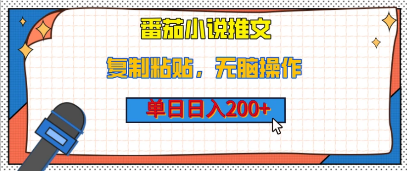 【揭秘】番茄小说推文，单日日入200+ 复制粘贴，无脑操作--附详细教程