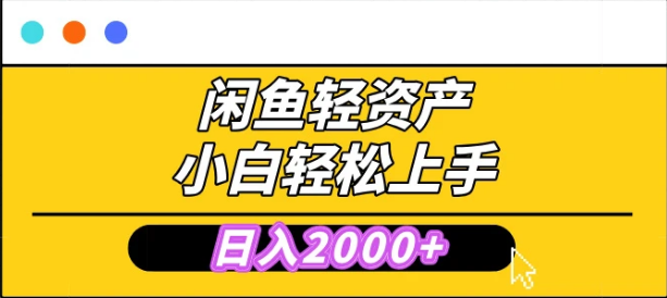 闲鱼轻资产学会轻松日入2000+，无需囤货，复购不断， 小白轻松上手